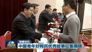 中国青年好网民优秀故事征集揭晓