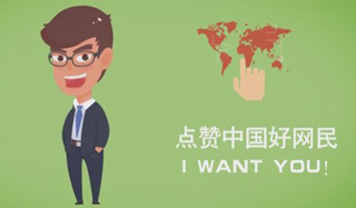 点赞中国好网民