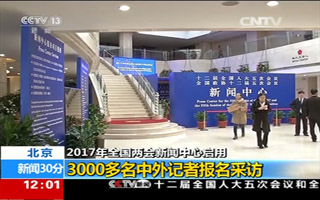 2017年全国两会新闻中心启用