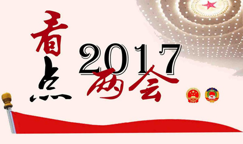 2017年两会五大看点