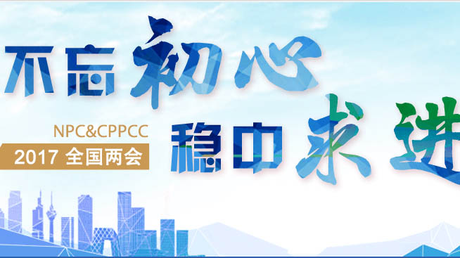 国际在线2017年全国两会专题