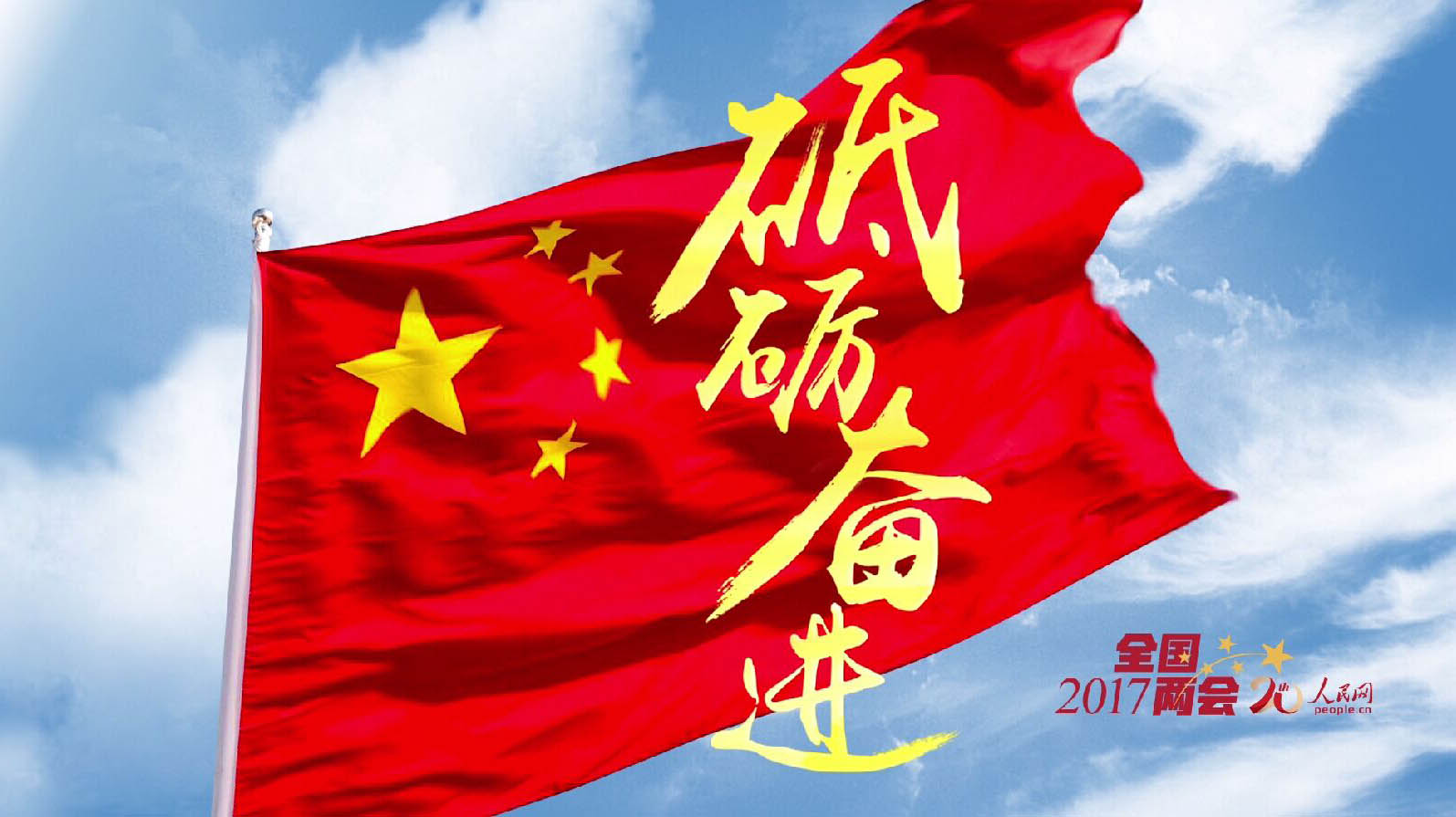 人民网2017年全国两会专题