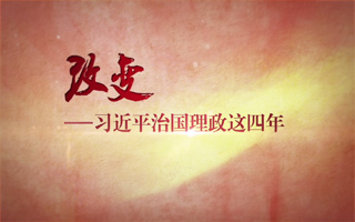 改变&mdash;&mdash;习近平治国理政这四年