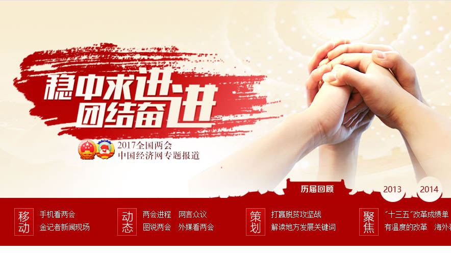中国经济网2017年全国两会专题
