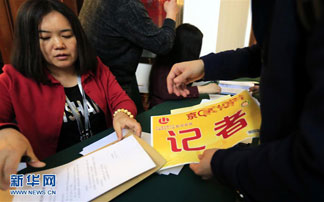 参加采访报道的记者领取证件