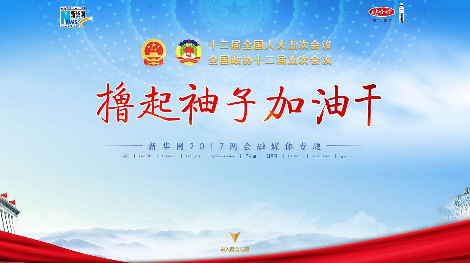 新华网2017年全国两会专题
