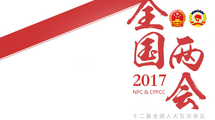 中国新闻网2017年全国两会专题