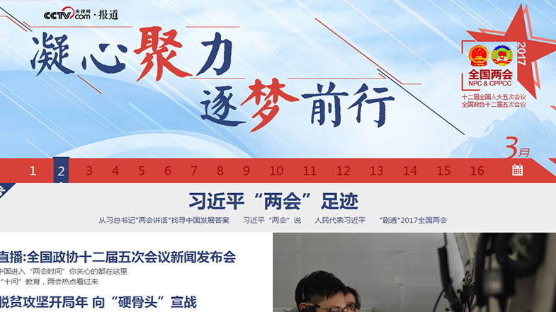 央视网2017年全国两会专题