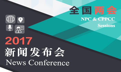 全国政协十二届五次会议新闻发布会 &ldquo;干货&rdquo;大放送