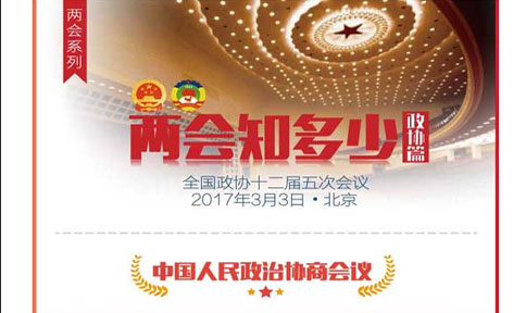 两会知多少？政协篇