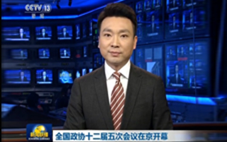全国政协十二届五次会议在京开幕