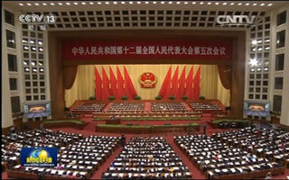 十二届全国人大五次会议在京开幕