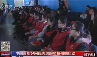 &ldquo;中国青年好网民&rdquo;杭州站启动