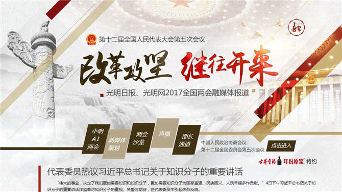 光明网2017年全国两会专题