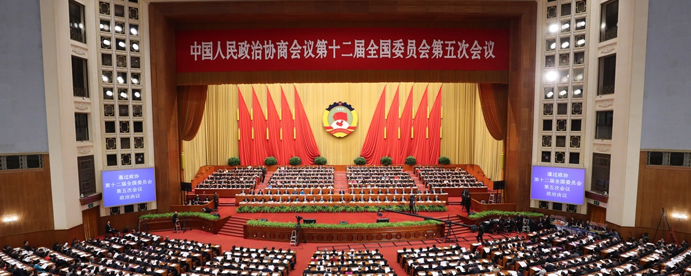 全国政协十二届五次会议闭幕