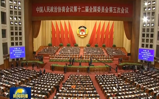 全国政协十二届五次会议闭幕
