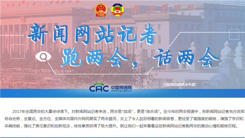 新闻网站记者跑两会、话两会