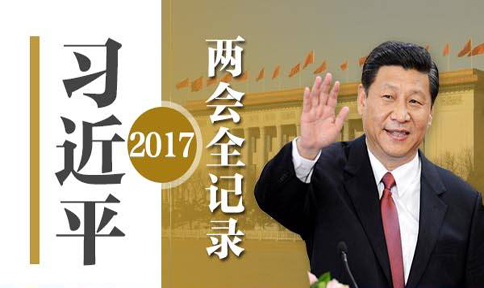 习近平的&ldquo;2017两会全记录&rdquo;