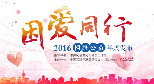 因爱同行&middot;网络公益年度发布