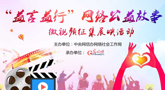 "益言益行"网络公益故事微视频征集展映