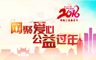 网聚爱心 公益过年