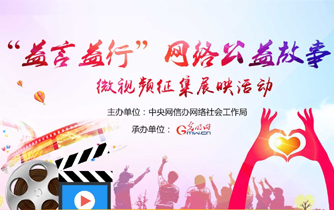 &ldquo;益言益行&rdquo;网络公益故事微视频征集