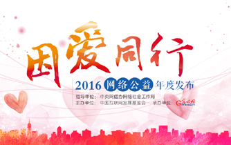 因爱同行&middot;2016网络公益年度发布