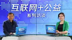 王名：慈善&ldquo;新生态&rdquo;&mdash;&mdash;透明、公开、跨界