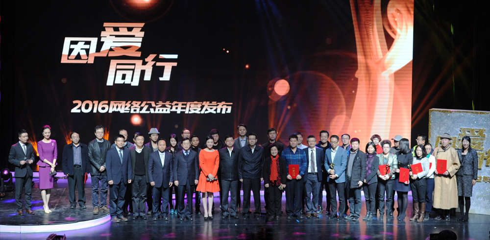 2016网络公益年度发布活动现场