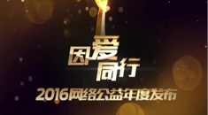 2016网络公益年度发布（上）