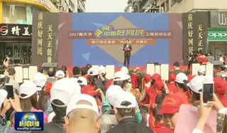 重庆：培育良好网络生态