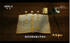 六集政论专题片《法治中国》第二集 大智立法