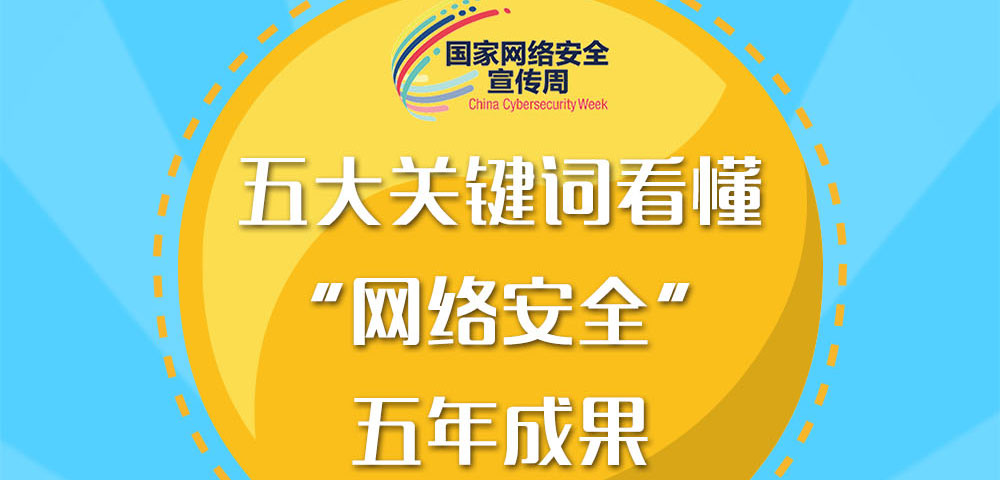 五大关键词看懂&ldquo;网络安全&rdquo;五年成果