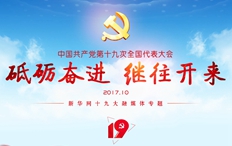 新华网&ldquo;十九大&rdquo;专题