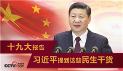 【一图解读】十九大报告 习近平提到这些民生干货