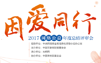&ldquo;因爱同行&rdquo;&middot;2017网络公益年度总结评审会