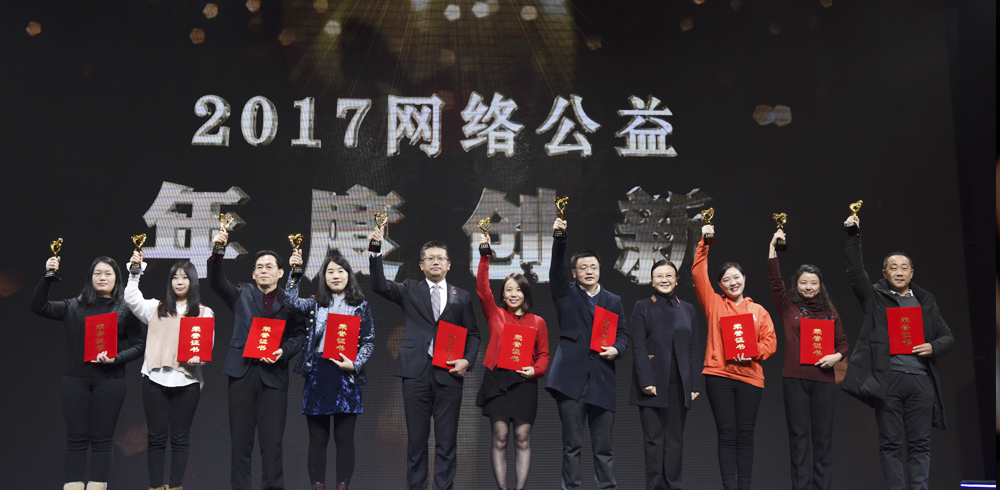 2017网络公益年度创新颁奖现场