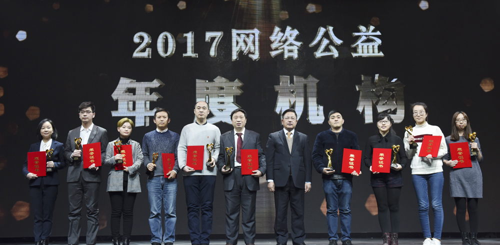 2017网络公益年度机构颁奖现场