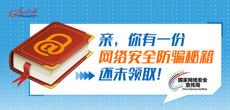 图解丨注意了！这些上网安全小常识你不可不知