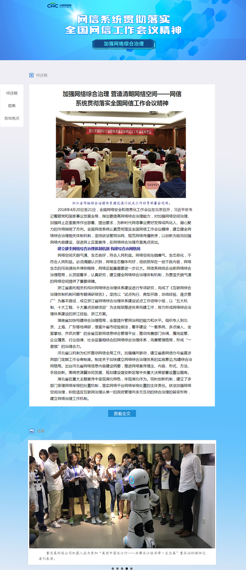 贯彻全国网信工作会议精神 加强网络综合治理专题