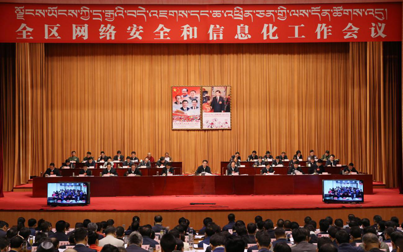 西藏：以全国网信工作会议精神为指引筑牢网络安全屏障