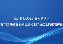 学习贯彻全国网络安全和信息化工作会议精神