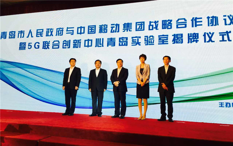 中国移动5G联合创新实验室落地青岛