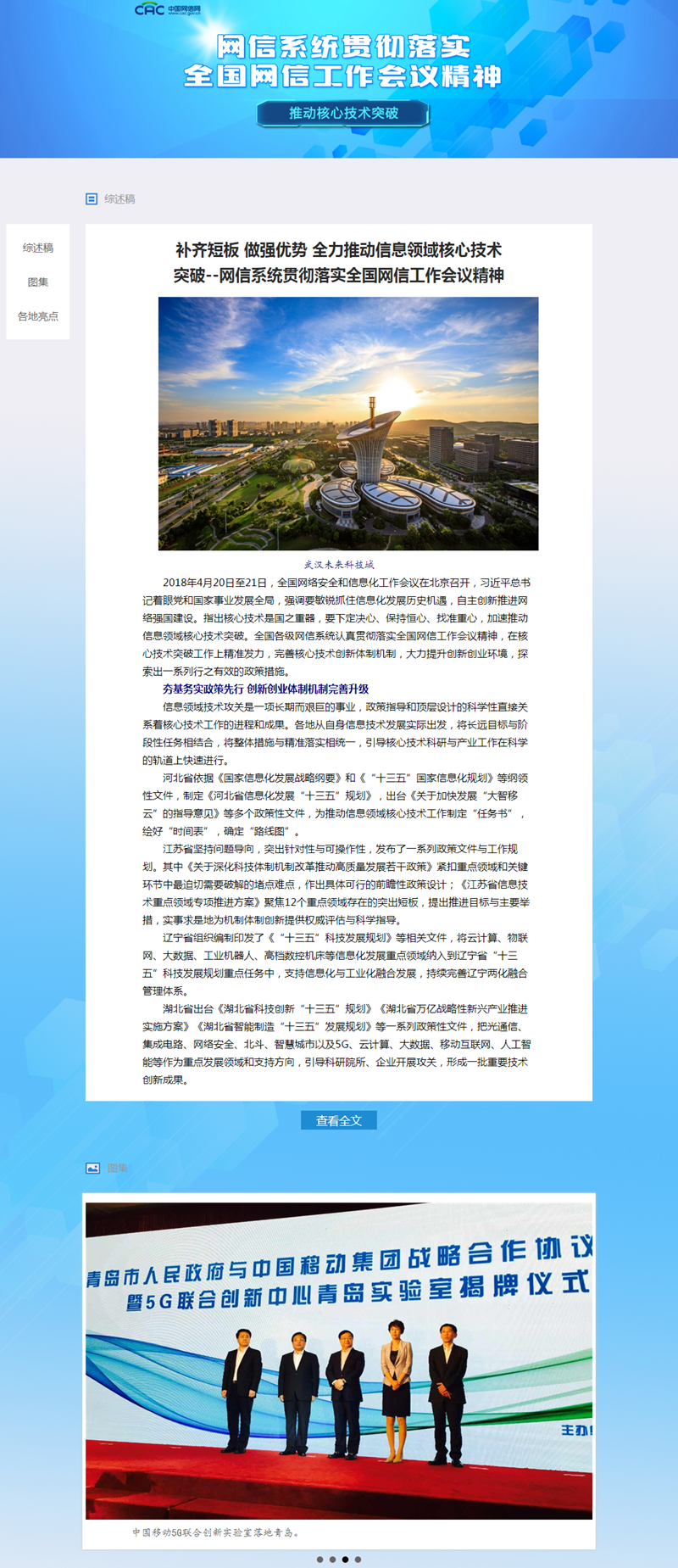 贯彻全国网信工作会议精神 推动核心技术突破专题