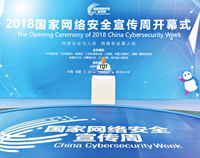 坚决筑牢国家网络安全屏障&mdash;&mdash;2018年国家网络安全宣传周开幕式在成都举行