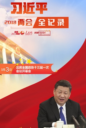 习近平2018年两会全纪录