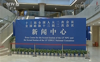 2019全国两会新闻中心正式启用