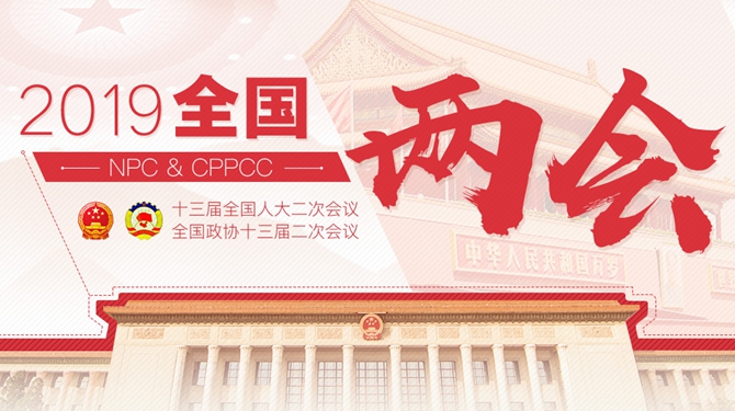 中国新闻网2019年全国两会专题