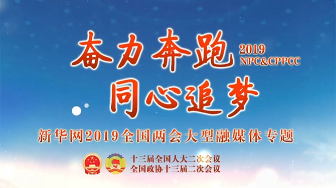 新华网2019年全国两会专题