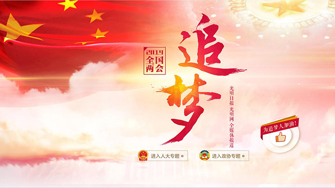 光明网2019年全国两会专题